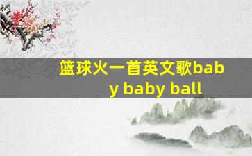 篮球火一首英文歌baby baby ball